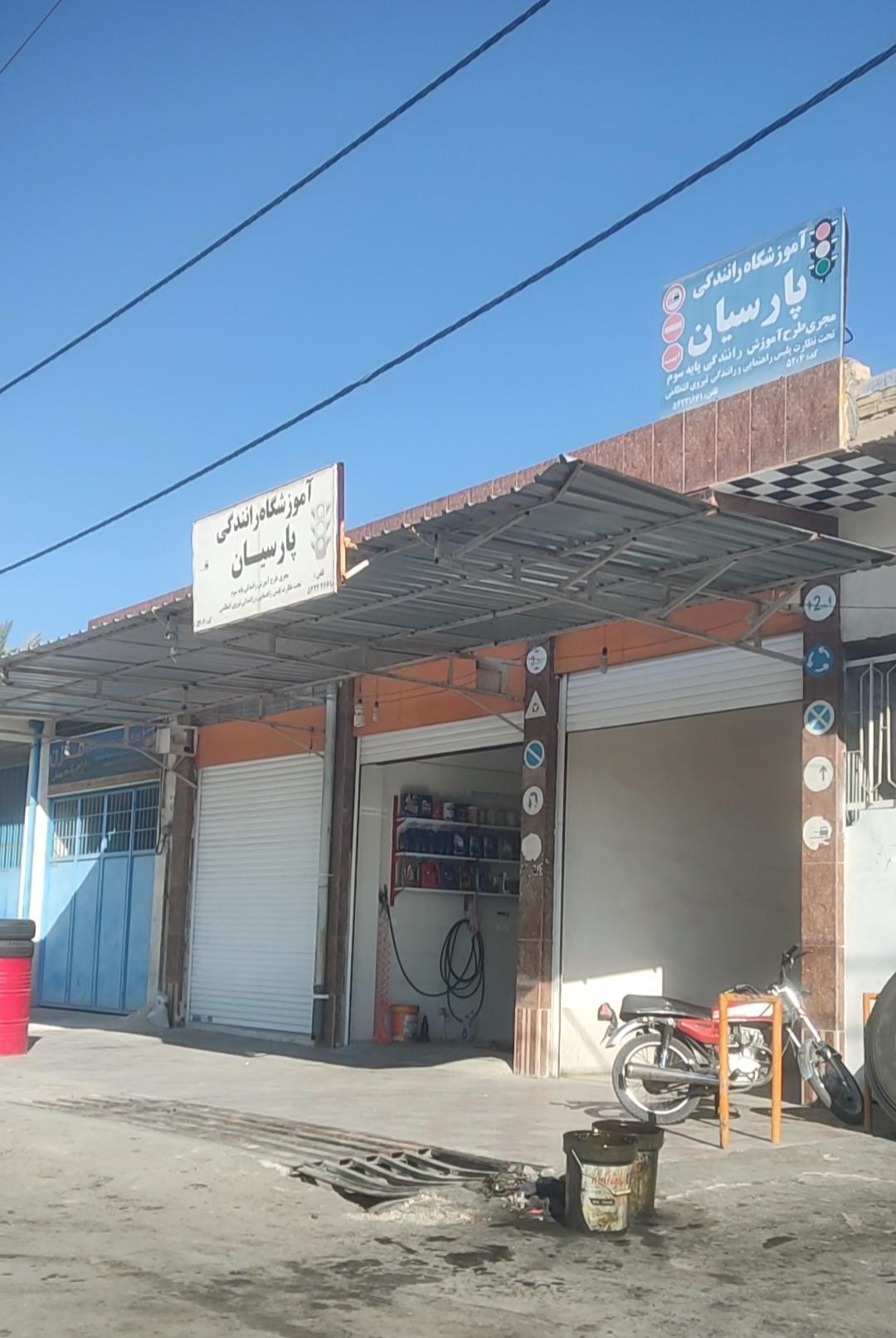 عکس آموزشگاه رانندگی پارسیان