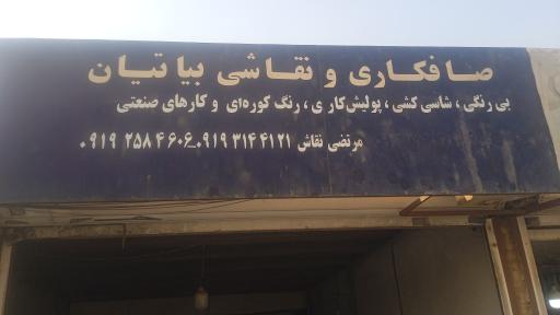 عکس صافکاری و نقاشی بیاتیان 