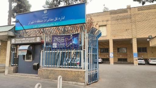 عکس مرکز مخابرات شیخ فضل الله (منطقه ۸)