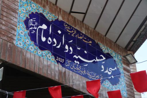 عکس مسجد دوازده امام