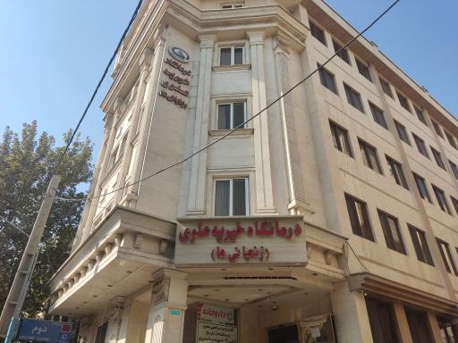 عکس درمانگاه خیریه علوی (زنجانیها)