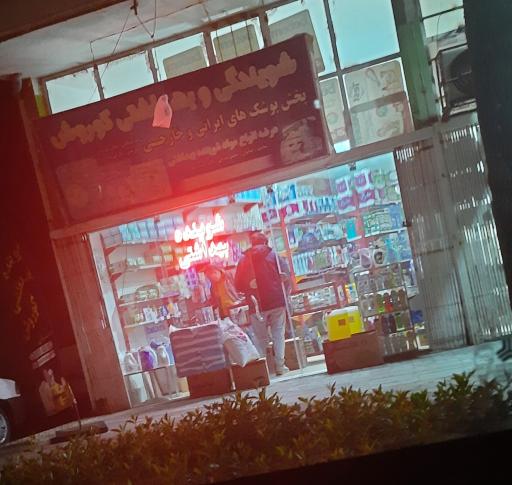 عکس شوینده و بهداشتی کوروش
