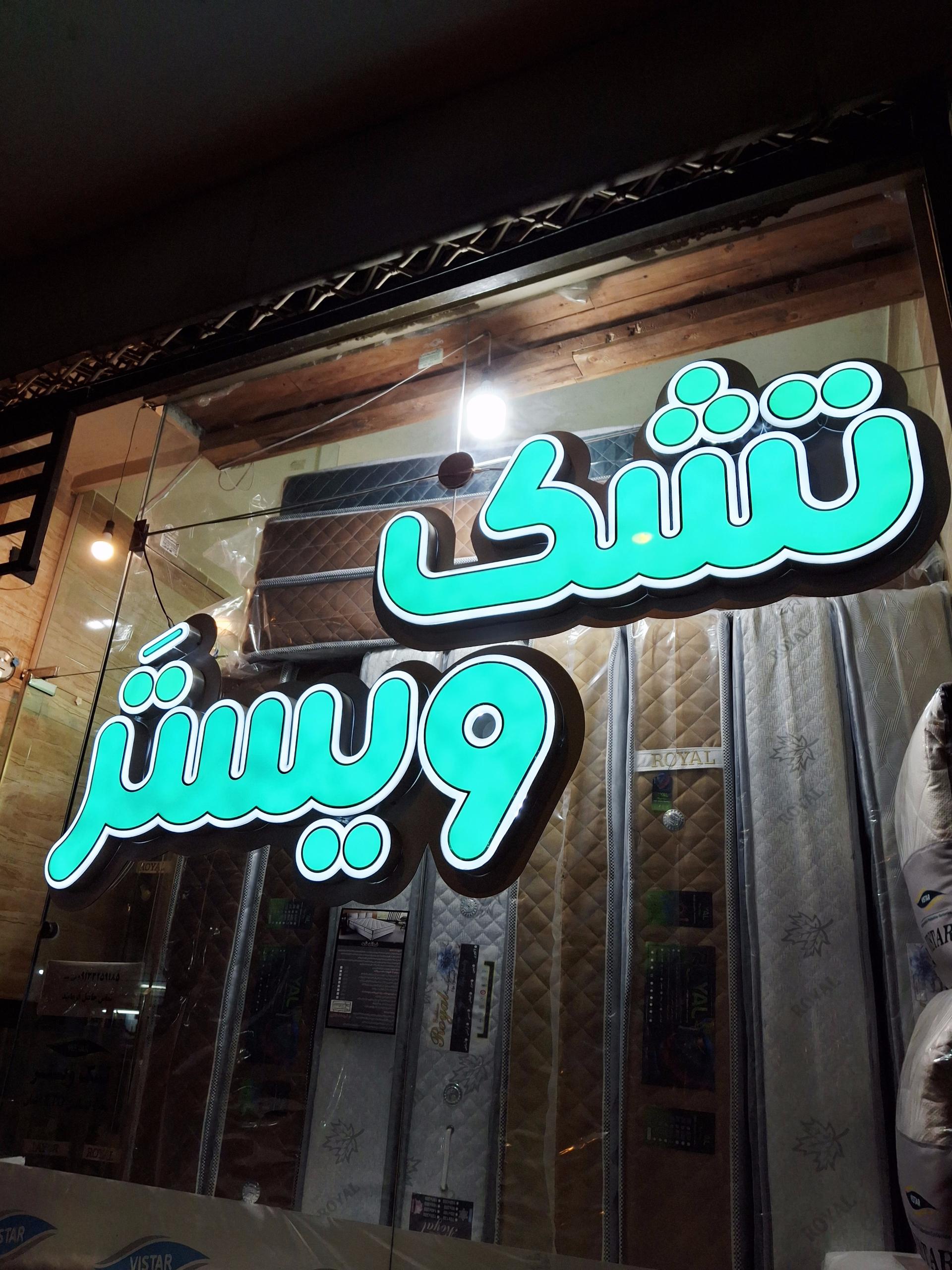 عکس تشک ویستر