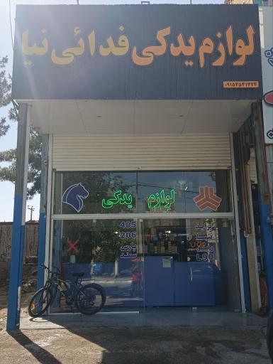 عکس فروشگاه لوازم یدکی فدائی نیا