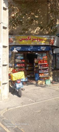عکس سوپرمارکت نگین