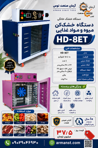 عکس میوه خشک کن آرمان صنعت توس