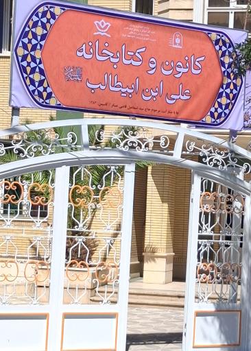 عکس کتابخانه علی بن ابی طالب