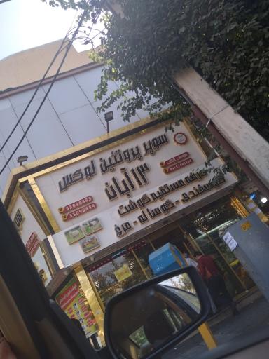 عکس سوپر گوشت لوکس 13 آبان