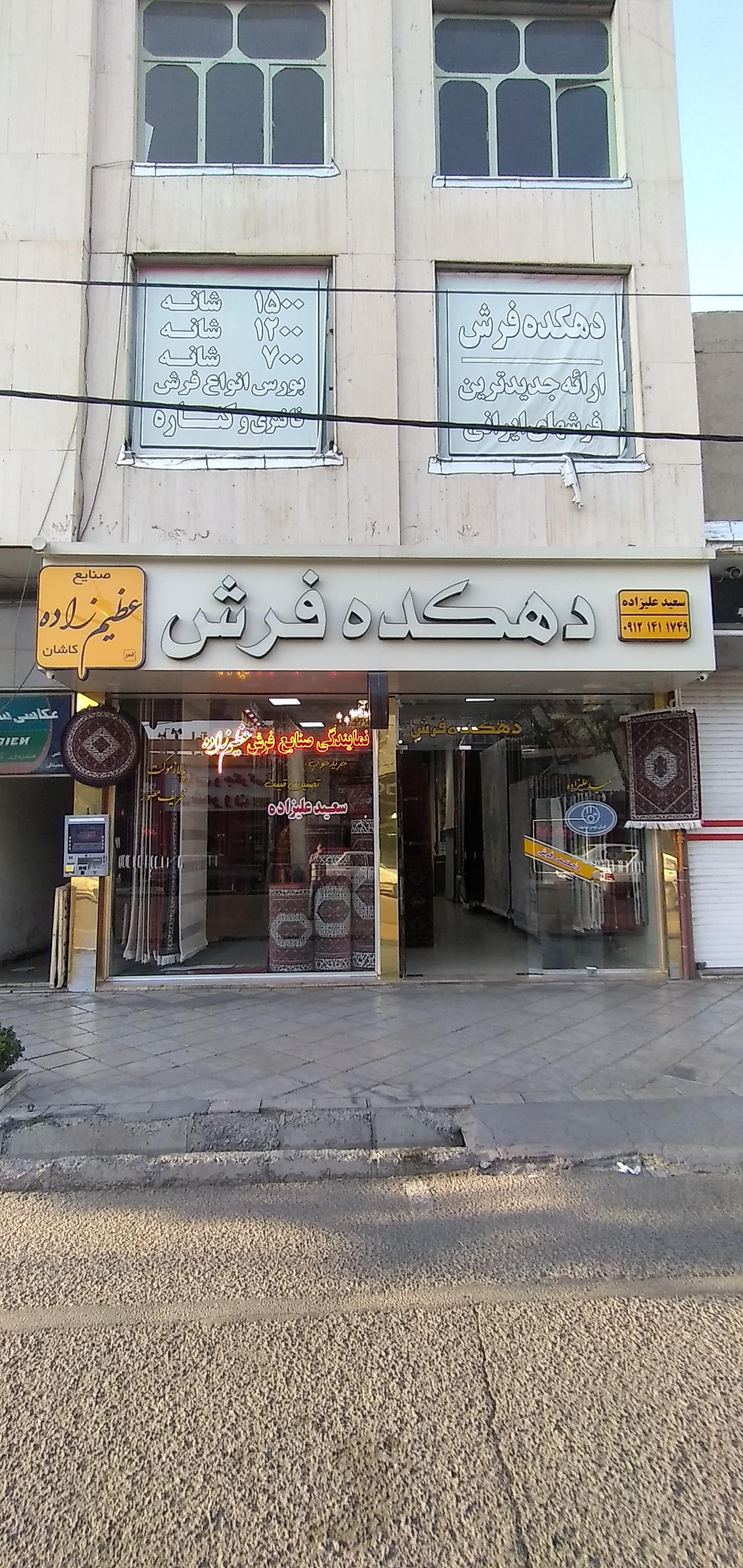 عکس دهکده فرش علیزاده