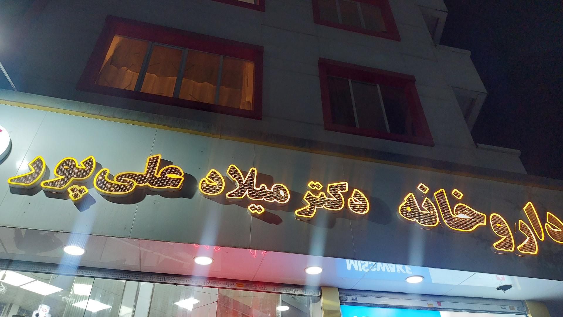عکس داروخانه دکتر میلاد علیپور