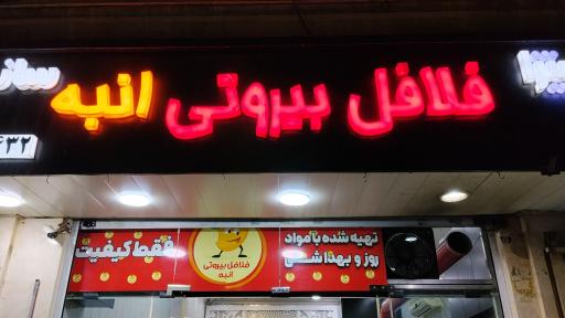 عکس فلافل بیروتی انبه