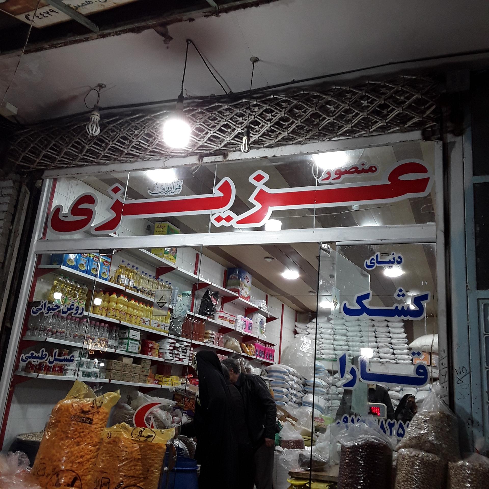 عکس فروشگاه کشک و قارا عزیزی