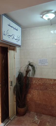 عکس اتحادیه صنف الکترونیک، رایانه و اطلاع رسانی کرج