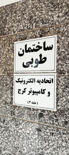 عکس اتحادیه صنف الکترونیک، رایانه و اطلاع رسانی کرج