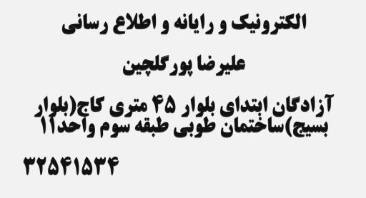 عکس اتحادیه صنف الکترونیک، رایانه و اطلاع رسانی کرج