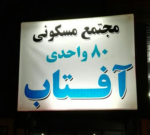 عکس مجتمع مسکونی 80 واحدی آفتاب