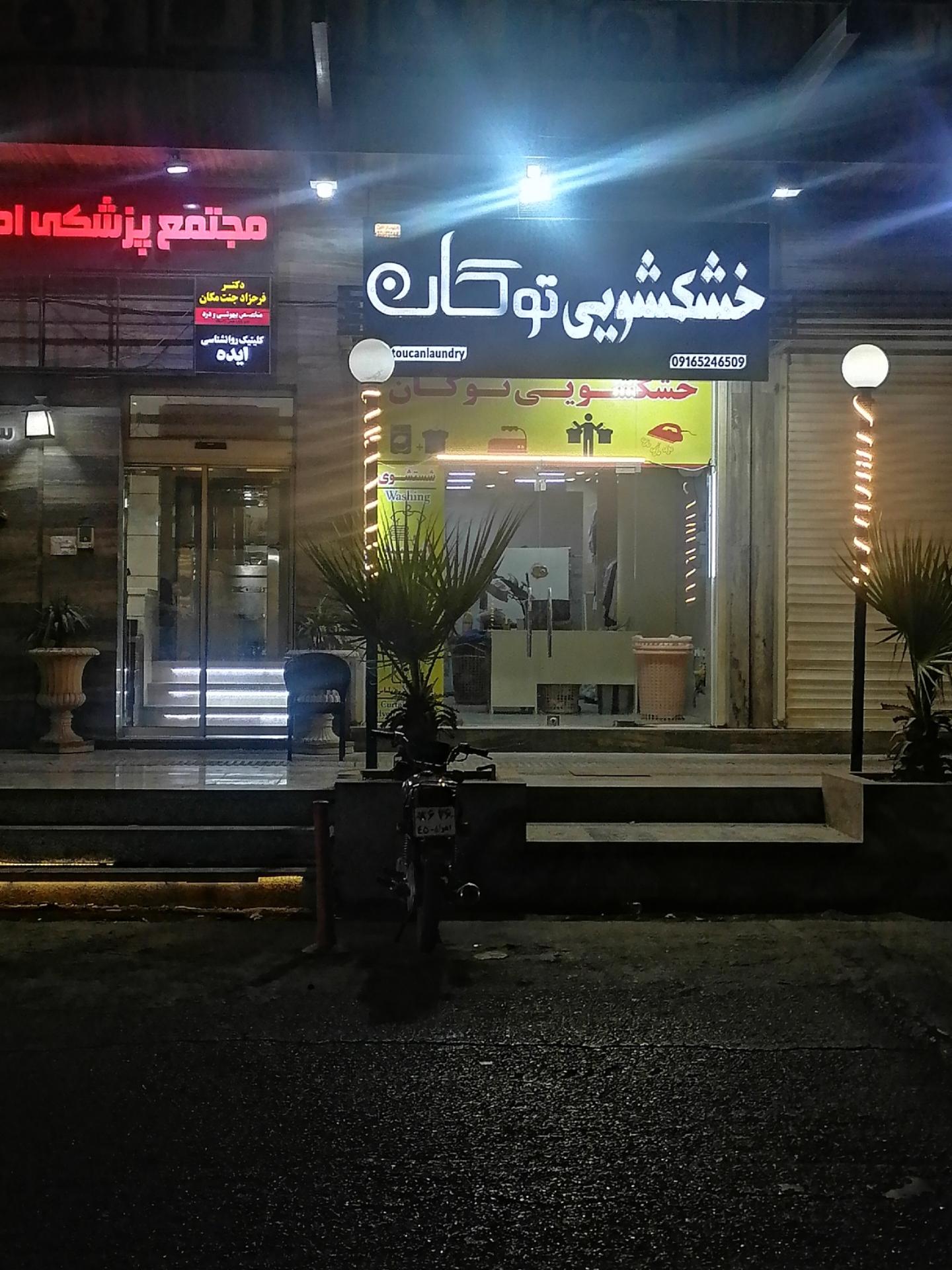 عکس خشکشویی توکان