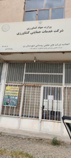 عکس شرکت خدماتی حمایتی کشاورزی