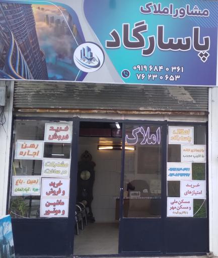 عکس املاک پاسارگاد