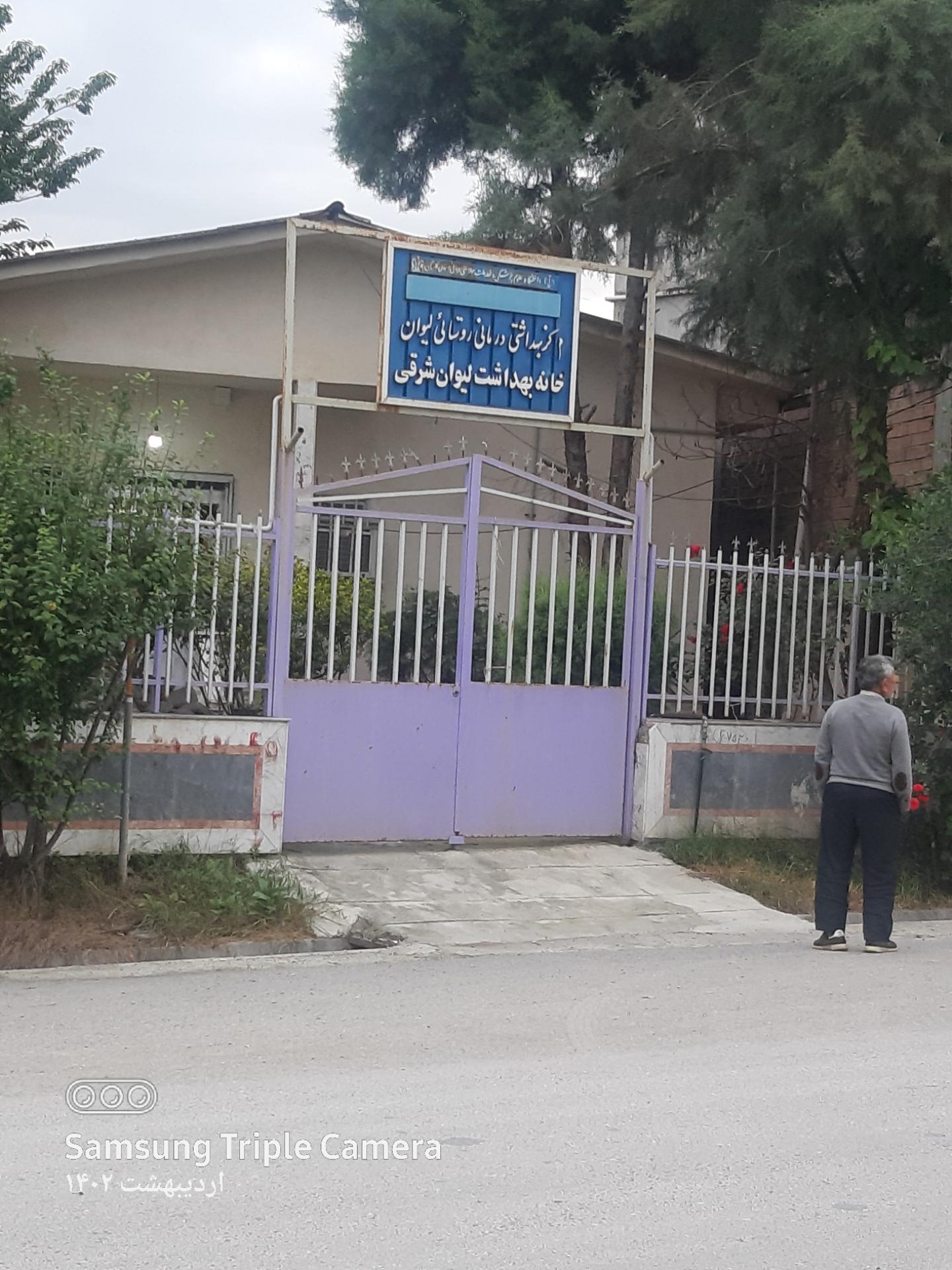 عکس خانه بهداشت لیوان شرقی