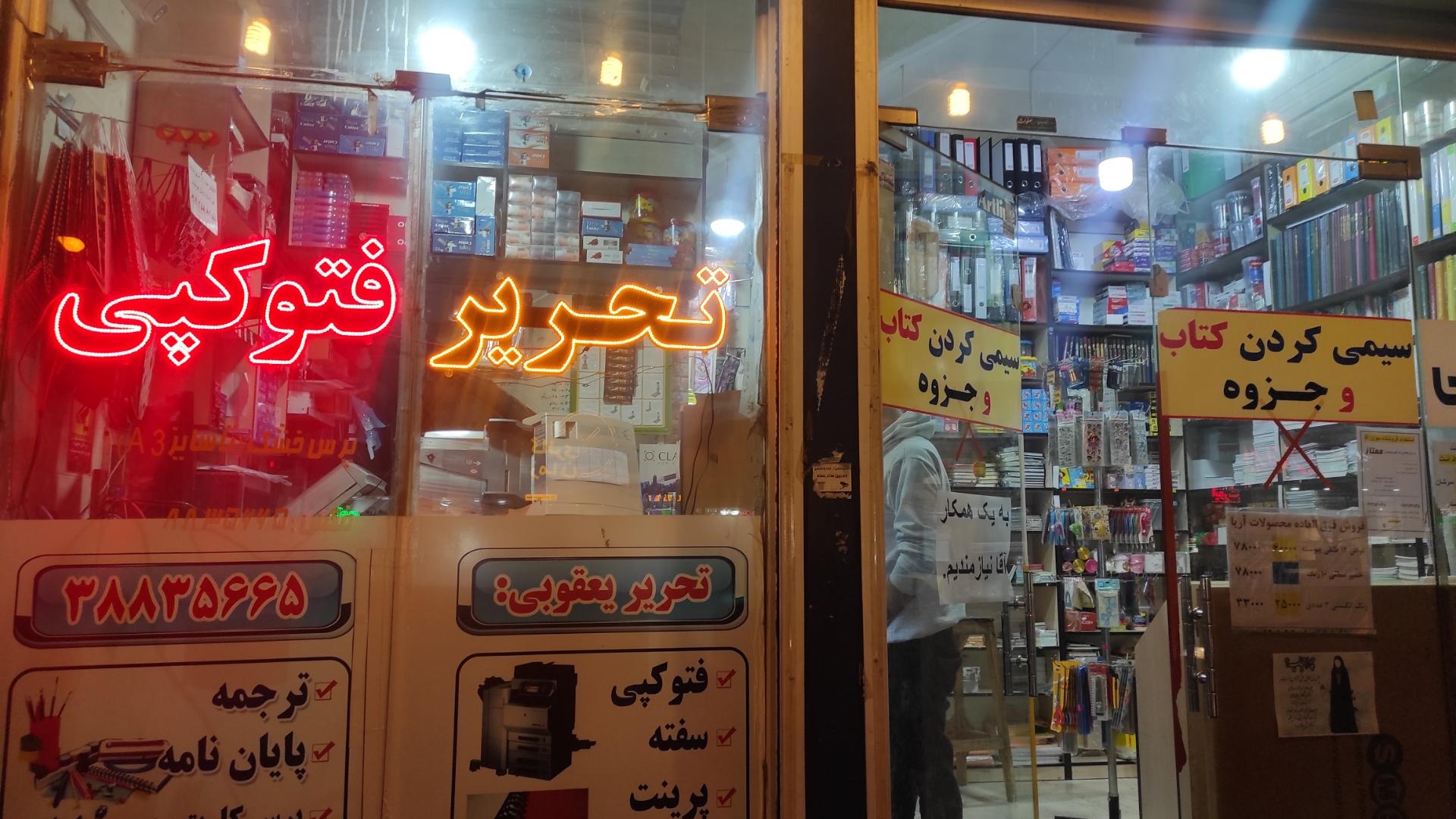 عکس لوازم التحریر و فتوکپی یعقوبی