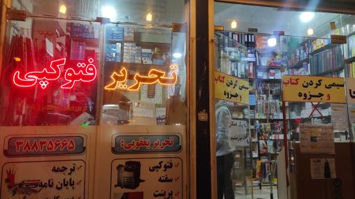 عکس لوازم التحریر و فتوکپی یعقوبی