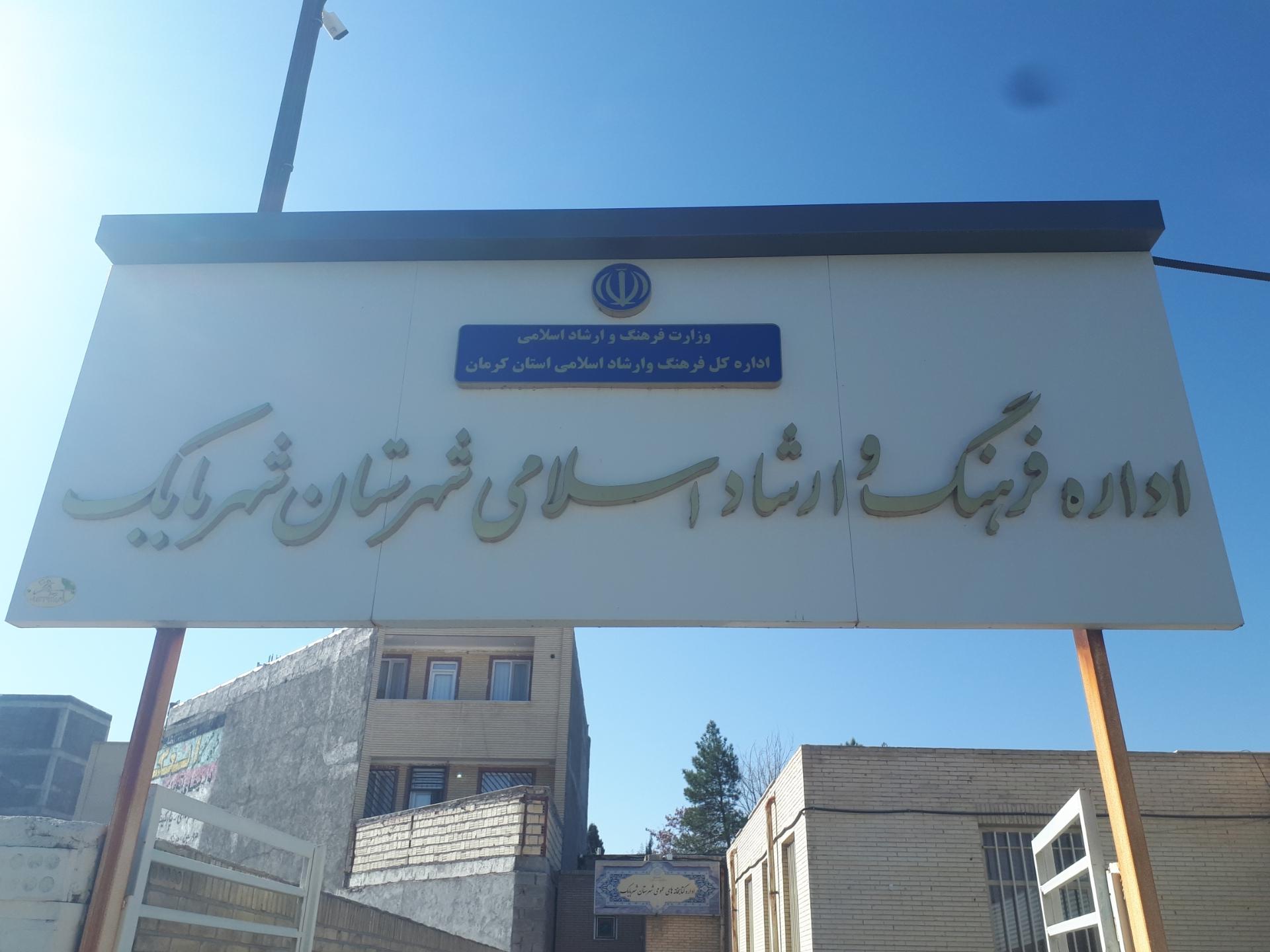 عکس اداره فرهنگ و ارشاد اسلامی شهربابک