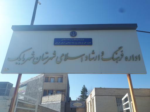 عکس اداره فرهنگ و ارشاد اسلامی شهربابک