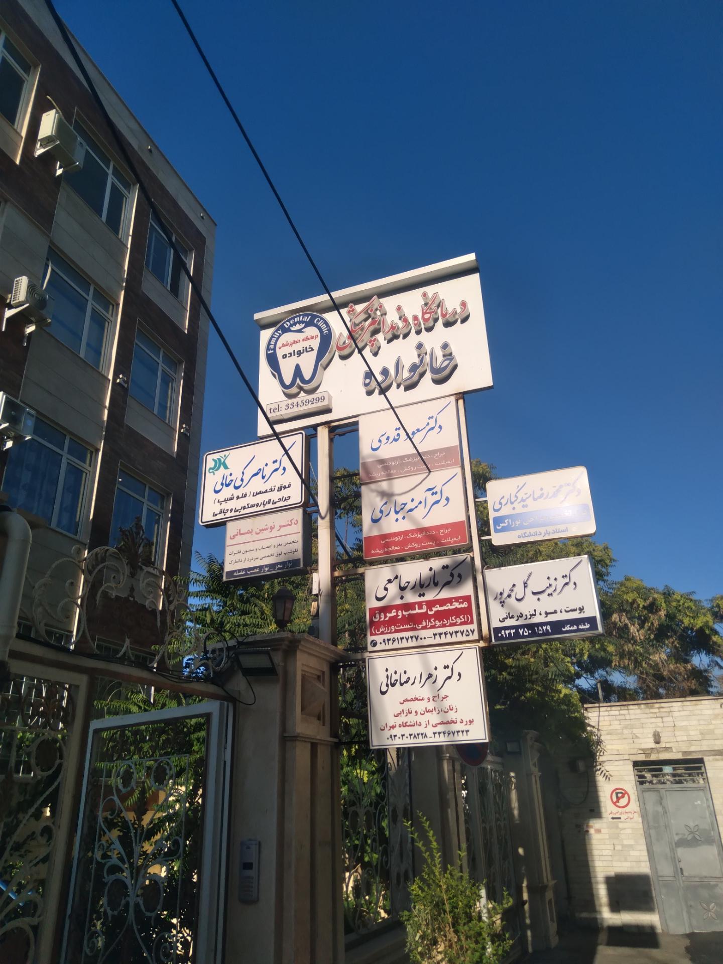 عکس درمانگاه داندانپزشکی خانواده 