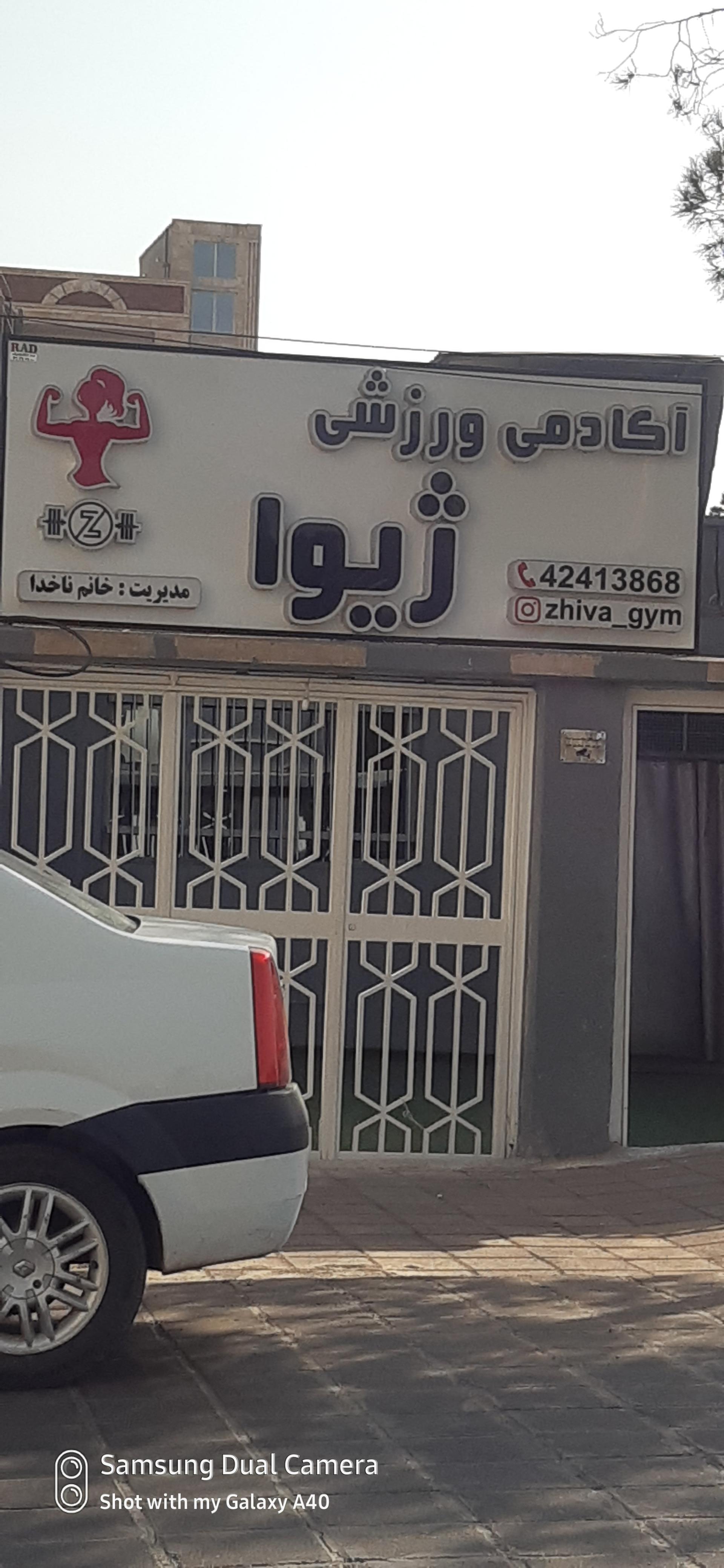 عکس آکادمی ورزشی ژیوا