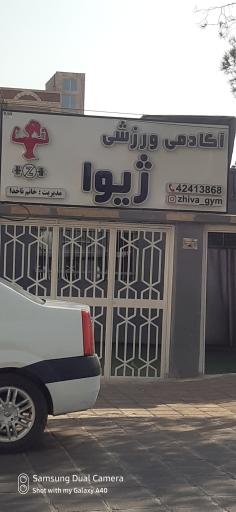 عکس آکادمی ورزشی ژیوا