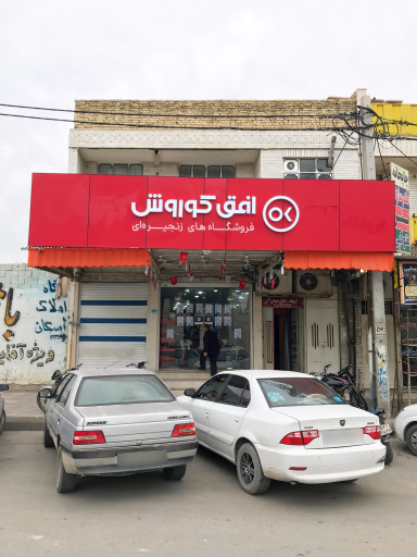 فروشگاه افق کوروش