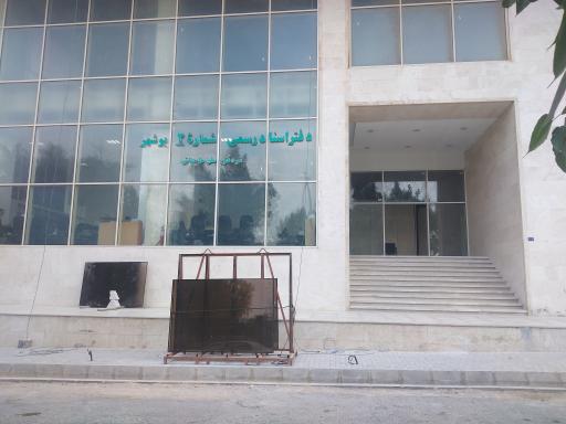 عکس دفترخانه اسناد رسمی شماره دو علی حاجیانی