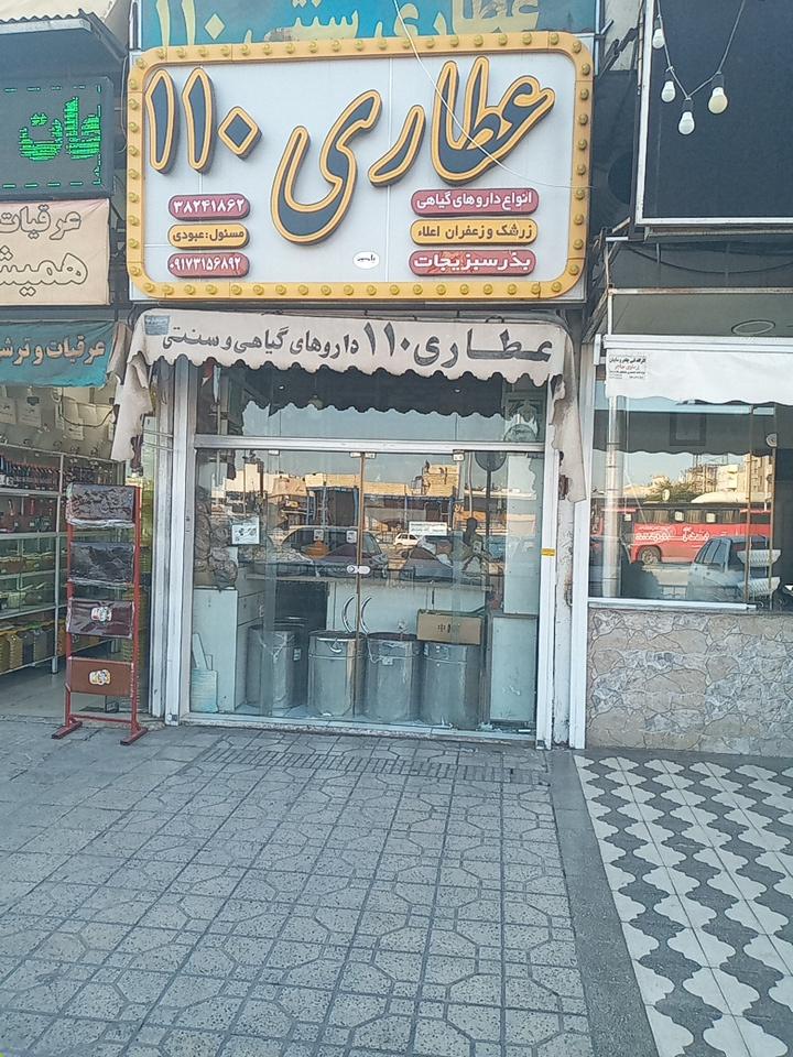 عکس عطاری ۱۱۰