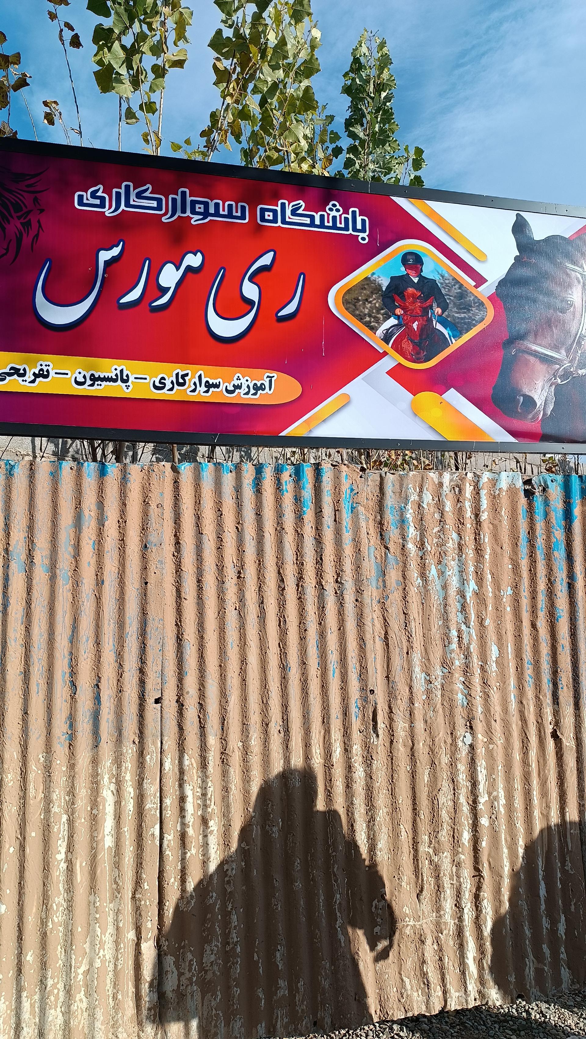 عکس باشگاه سوارکاری ری هورس