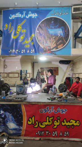 جوش  آرگون مجید