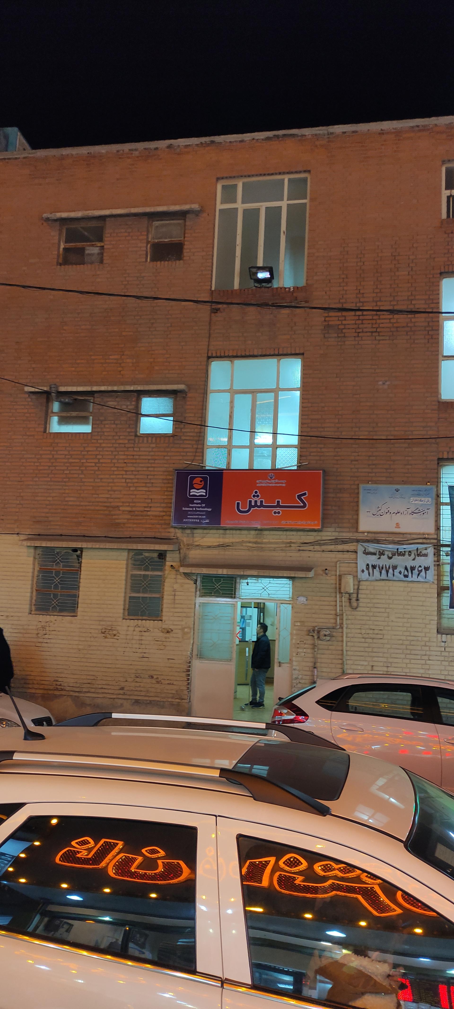 عکس موسسه آموزشی علوم  فنون زبان کیش