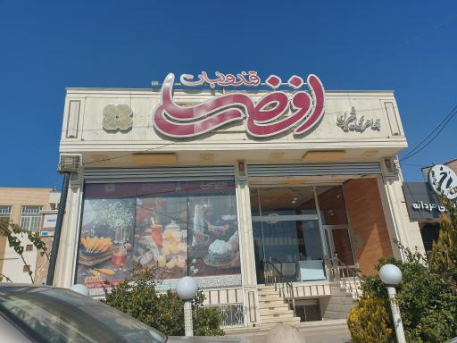 عکس قند و نبات افضلی