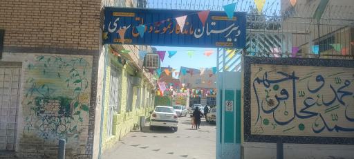 دبیرستان پسرانه دوره دوم ماندگار نمونه دولتی  سعدی