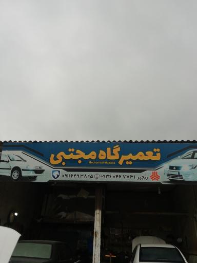 مکانیکی مجتبی