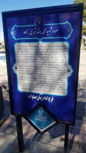 عکس مزار شهید محمدرضا تورجی‌زاده