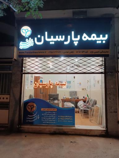 عکس بیمه پارسیان حسن نژاد