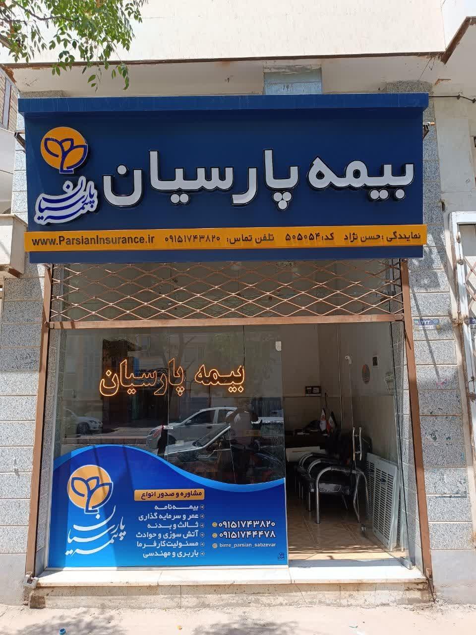 عکس بیمه پارسیان حسن نژاد شعبه پیام