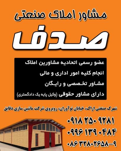 عکس مشاور املاک صنعتی صدف