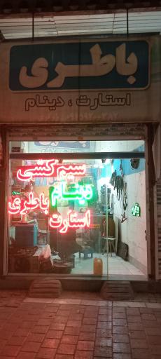 عکس برق خودرو زرگری (باطری سازی و سیم کشی)