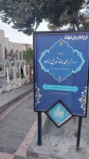 عکس مزار شهید محمدرضا تورجی‌زاده
