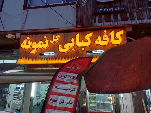 عکس کبابی گیل نمونه 