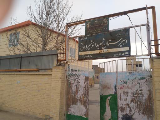 عکس دبیرستان دخترانه متوسطه اول انوشیروانی