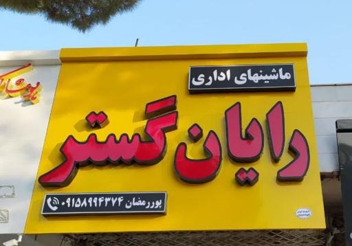 عکس فروشگاه ماشینهای اداری رایان گستر