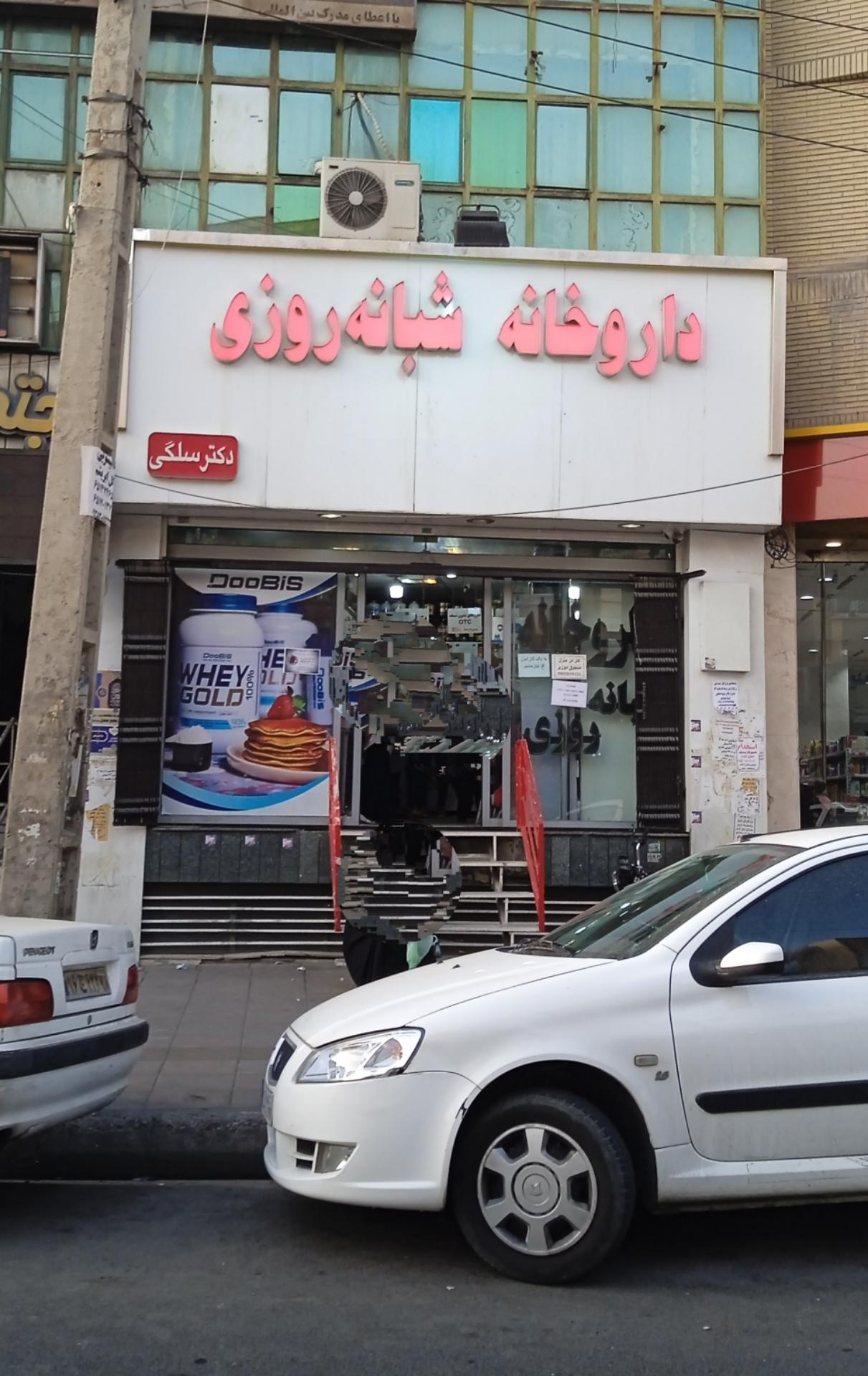 عکس داروخانه شبانه روزی دکتر سلگی